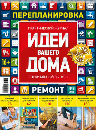 Обложка книги «Идеи Вашего Дома. Спецвыпуск №03/2016»
