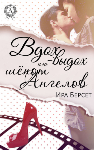 Обложка книги «Вдох-выдох или шёпот Ангелов»
