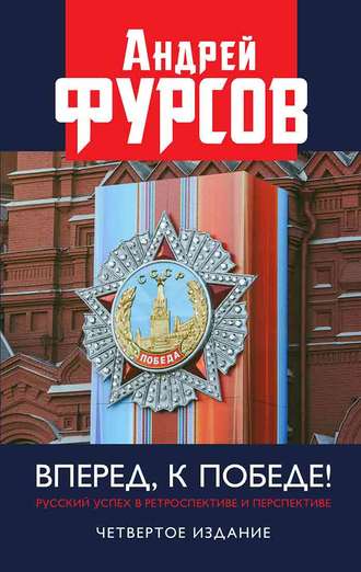 Андрей Фурсов. Вперед, к победе! Русский успех в ретроспективе и перспективе