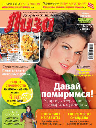 Обложка книги «Журнал «Лиза» №40/2016»