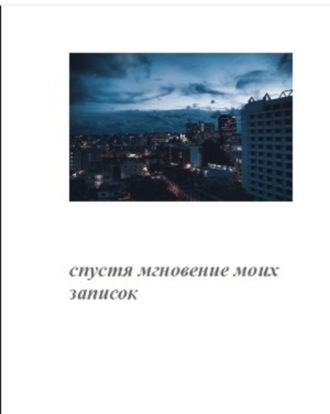 Обложка книги «Спустя мгновение моих записок»