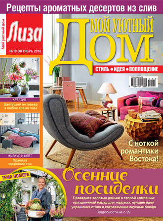 Обложка книги «Журнал «Лиза. Мой уютный дом» №10/2016»