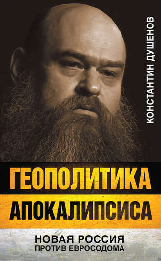 Обложка книги «Геополитика апокалипсиса. Новая Россия против Евросодома»