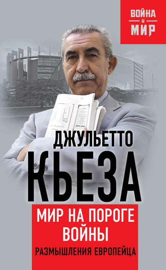 Обложка книги «Мир на пороге войны. Размышления европейца»