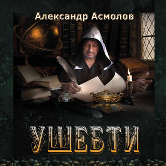 Обложка книги «Ушебти»