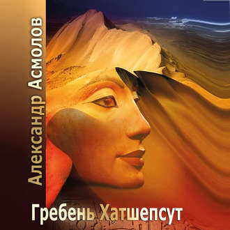 Обложка книги «Гребень Хатшепсут»