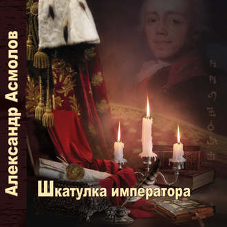 Обложка книги «Шкатулка императора»