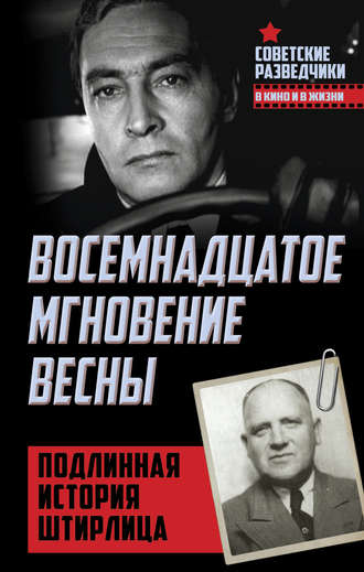 Обложка книги «Восемнадцатое мгновение весны. Подлинная история Штирлица»