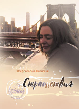 Обложка книги «Страннствия»