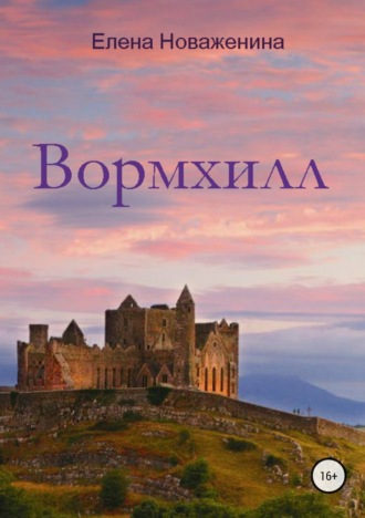 Обложка книги «Вормхилл»