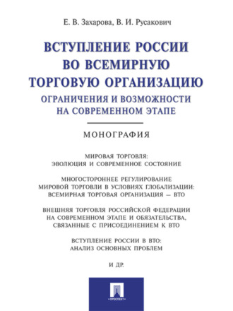 Елена Вадимовна Захарова. Вступление России в ВТО: ограничения и возможности на современном этапе. Монография