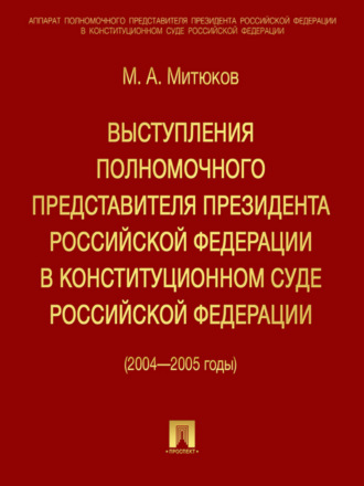 М. А. Митюков. Выступления полномочного представителя Президента РФ в Конституционном суде (2004-2005 гг)