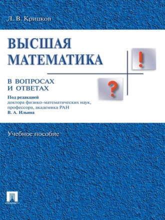 Леонид Владимирович Крицков. Высшая математика в вопросах и ответах