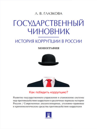 Лилия Владимировна Глазкова. Государственный чиновник: история коррупции в России. Монография