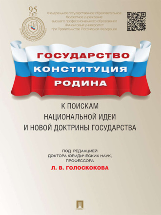 Коллектив авторов. Государство, Конституция, Родина: к поискам национальной идеи и новой доктрины государства