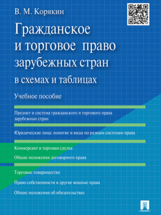 Виктор Михайлович Корякин. Гражданское и торговое право зарубежных стран в схемах и таблицах. Учебное пособие