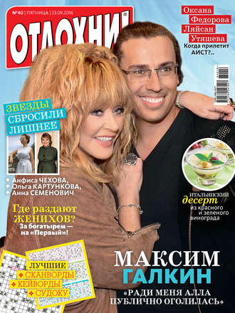 Обложка книги «Журнал «Отдохни!» №40/2016»