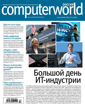Обложка книги «Журнал Computerworld Россия №13/2016»