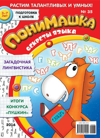 Обложка книги «ПониМашка. Развлекательно-развивающий журнал. №35/2016»