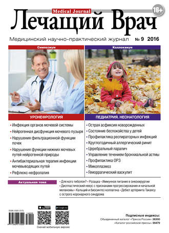 Обложка книги «Журнал «Лечащий Врач» №09/2016»