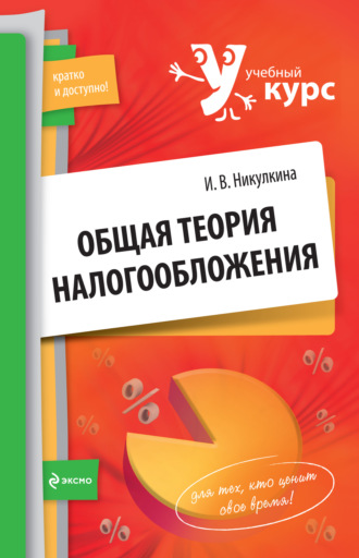 Обложка книги «Общая теория налогообложения: учебное пособие»