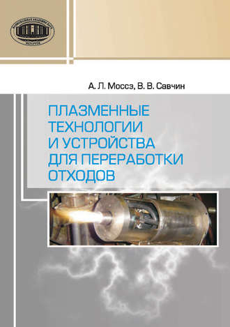 Обложка книги «Плазменные технологии и устройства для переработки отходов»