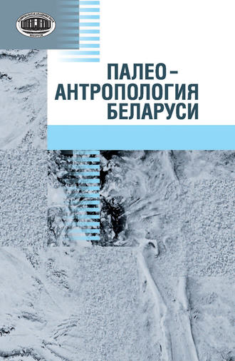 Обложка книги «Палеоантропология Беларуси»