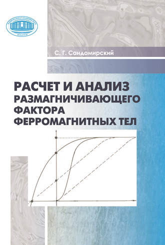 Сергей Сандомирский. Расчет и анализ размагничивающего фактора ферромагнитных тел