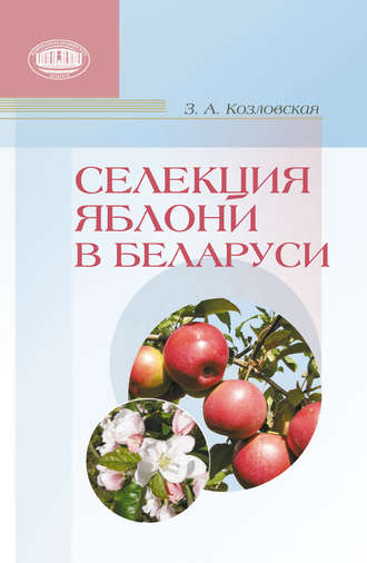 Обложка книги «Селекция яблони в Беларуси»