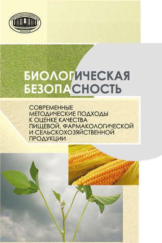 Обложка книги «Биологическая безопасность. Современные методические подходы к оценке качества пищевой, фармакологической и сельскохозяйственной продукции»