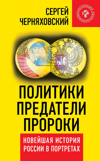 Обложка книги «Политики, предатели, пророки. Новейшая история России в портретах (1985-2012)»