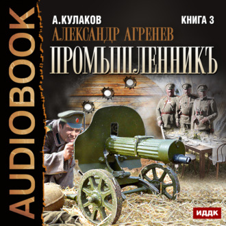 Обложка книги «Промышленникъ»