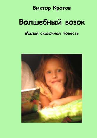 Обложка книги «Волшебный возок. Малая сказочная повесть»