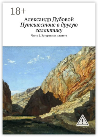 Обложка книги «Путешествие в другую галактику. Часть 2. Затерянная планета»