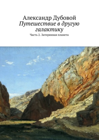 Александр Дубовой. Путешествие в другую галактику. Часть 2. Затерянная планета