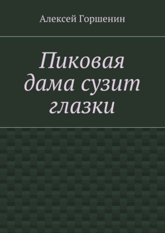 Алексей Горшенин. Пиковая дама сузит глазки