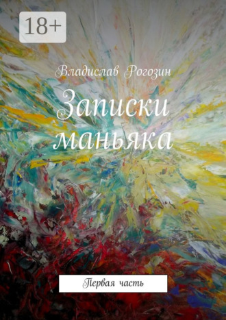 Обложка книги «Записки маньяка. Первая часть»