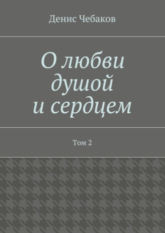Обложка книги «О любви душой и сердцем. Том 2»