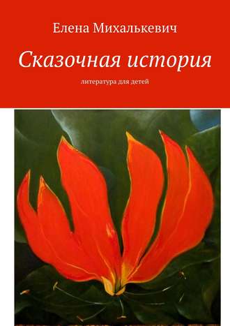 Обложка книги «Сказочная история. Литература для детей»