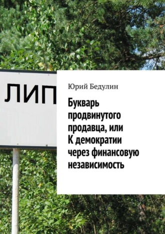 Обложка книги «Букварь продвинутого продавца, или К демократии через финансовую независимость»