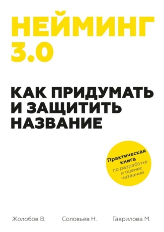 Владимир Жолобов. Нейминг 3.0. Как придумать и защитить название