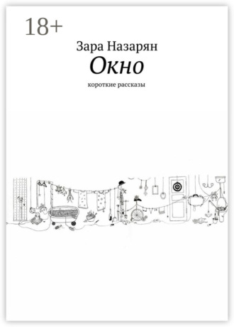 Обложка книги «Окно. Короткие рассказы»