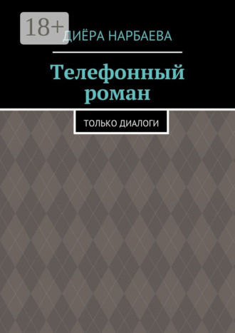 Обложка книги «Телефонный роман. Только диалоги»
