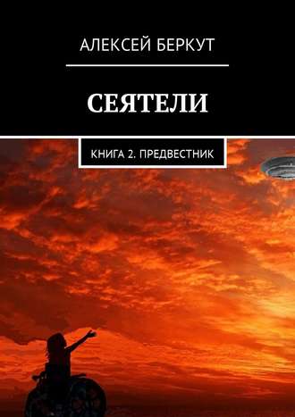 Алексей Беркут. Сеятели. Книга 2. Предвестник