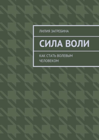 Обложка книги «Сила воли. Как стать волевым человеком»