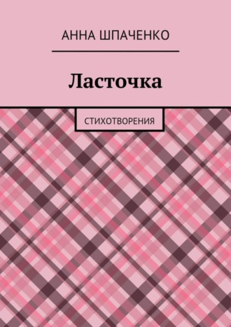 Обложка книги «Ласточка. Стихотворения»