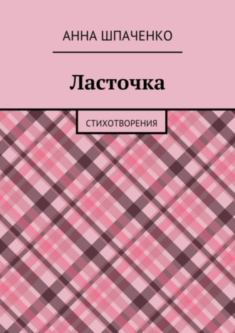 Анна Шпаченко. Ласточка. Стихотворения