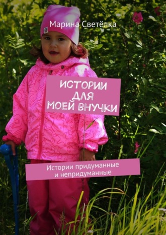 Обложка книги «Истории для моей внучки. Истории придуманные и непридуманные»