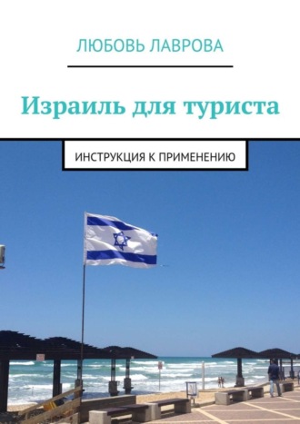Обложка книги «Израиль для туриста. Инструкция к применению»
