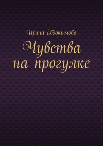 Обложка книги «Чувства на прогулке»